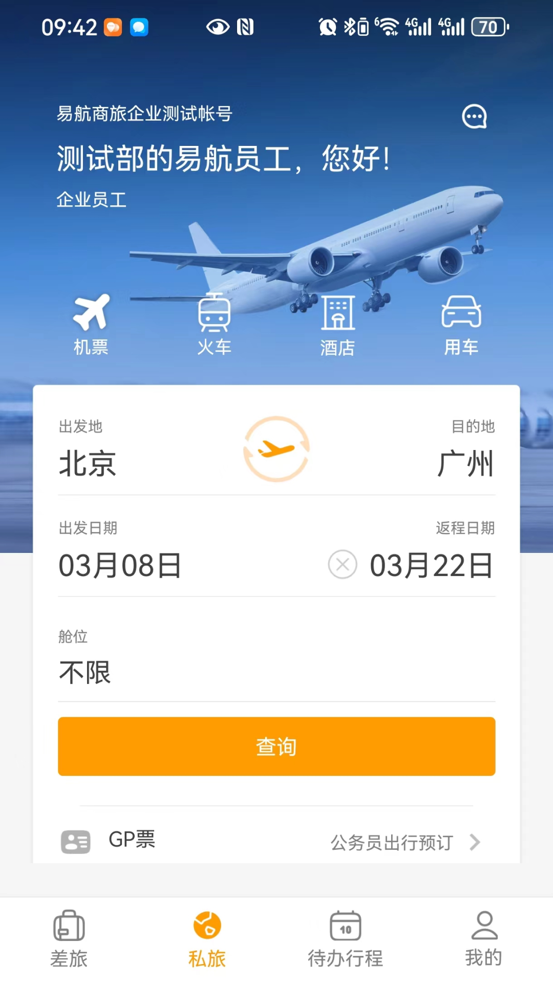 精彩截图-易航商旅2025官方新版