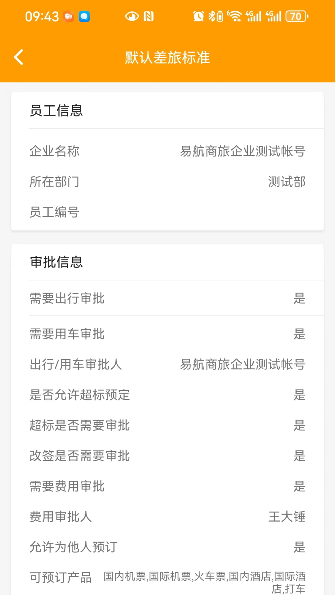 精彩截图-易航商旅2025官方新版