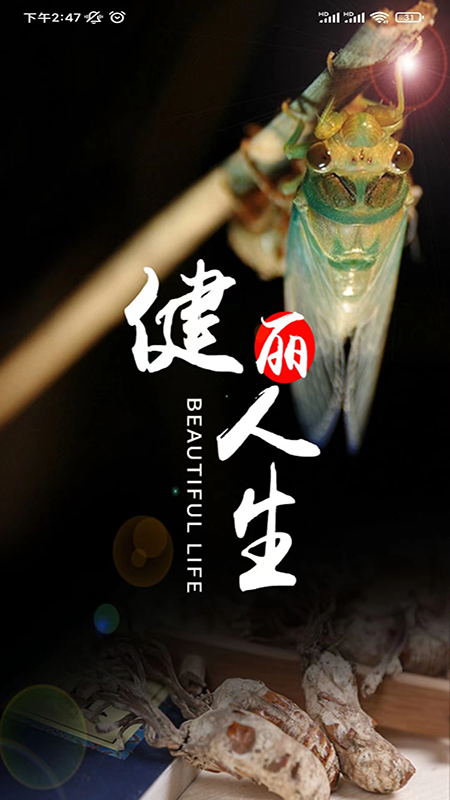 精彩截图-健丽人生2025官方新版