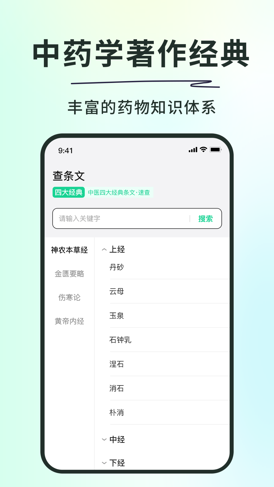 精彩截图-神农本草经掌上通2026官方新版