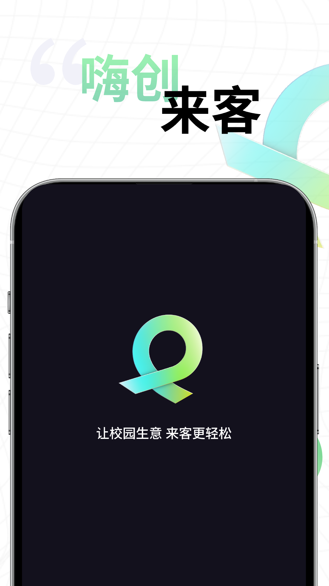 精彩截图-嗨创来客-嗨创校园商家端2025官方新版