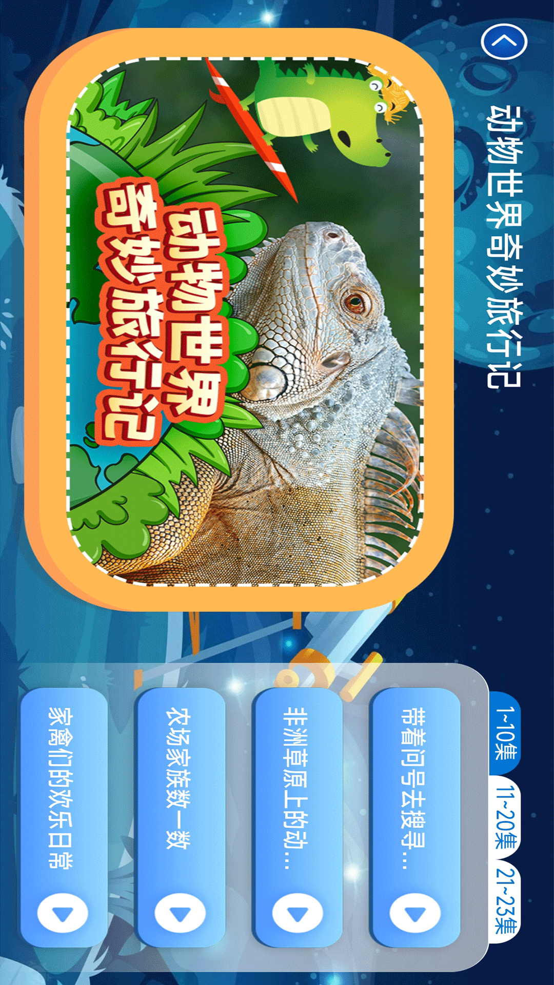精彩截图-少儿科普百科故事绘本2025官方新版