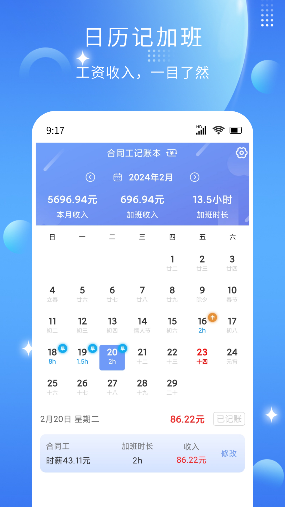 精彩截图-记薪记加班2025官方新版