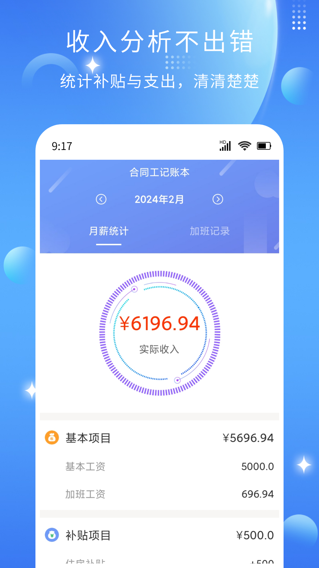 精彩截图-记薪记加班2025官方新版