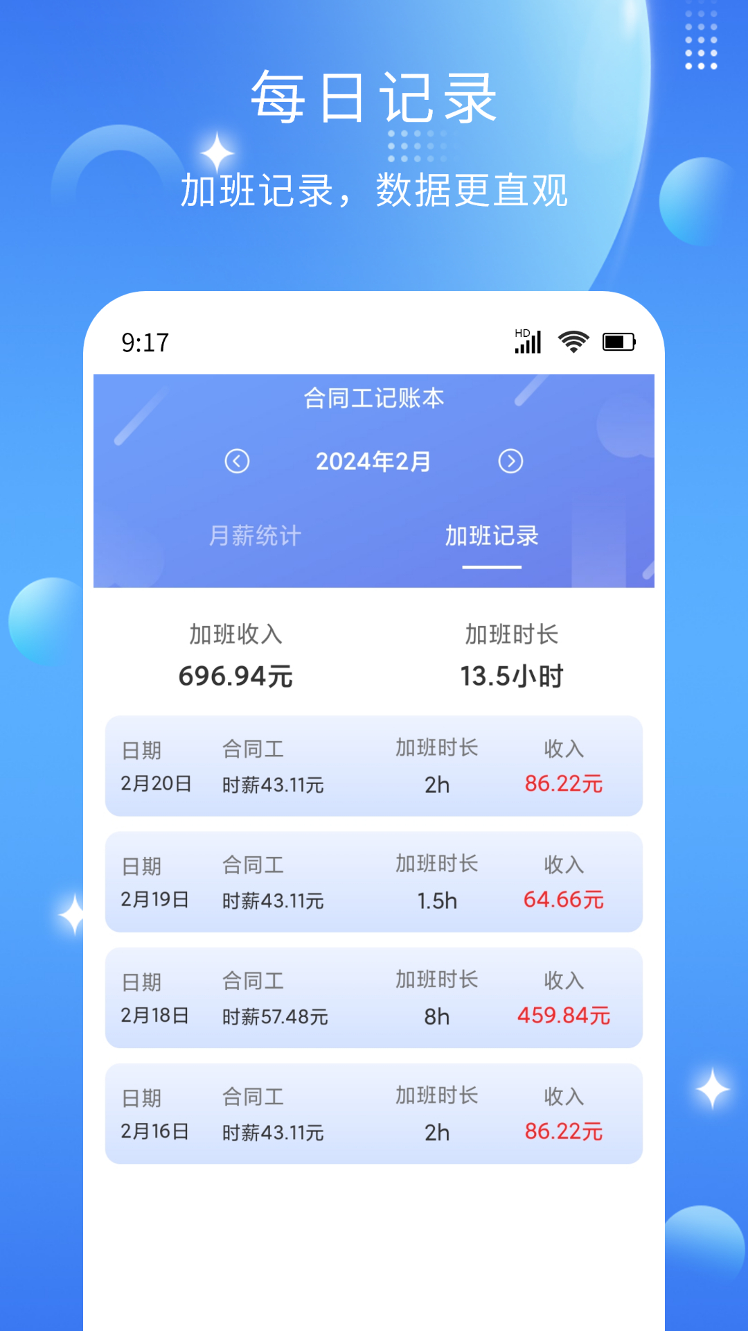 精彩截图-记薪记加班2025官方新版