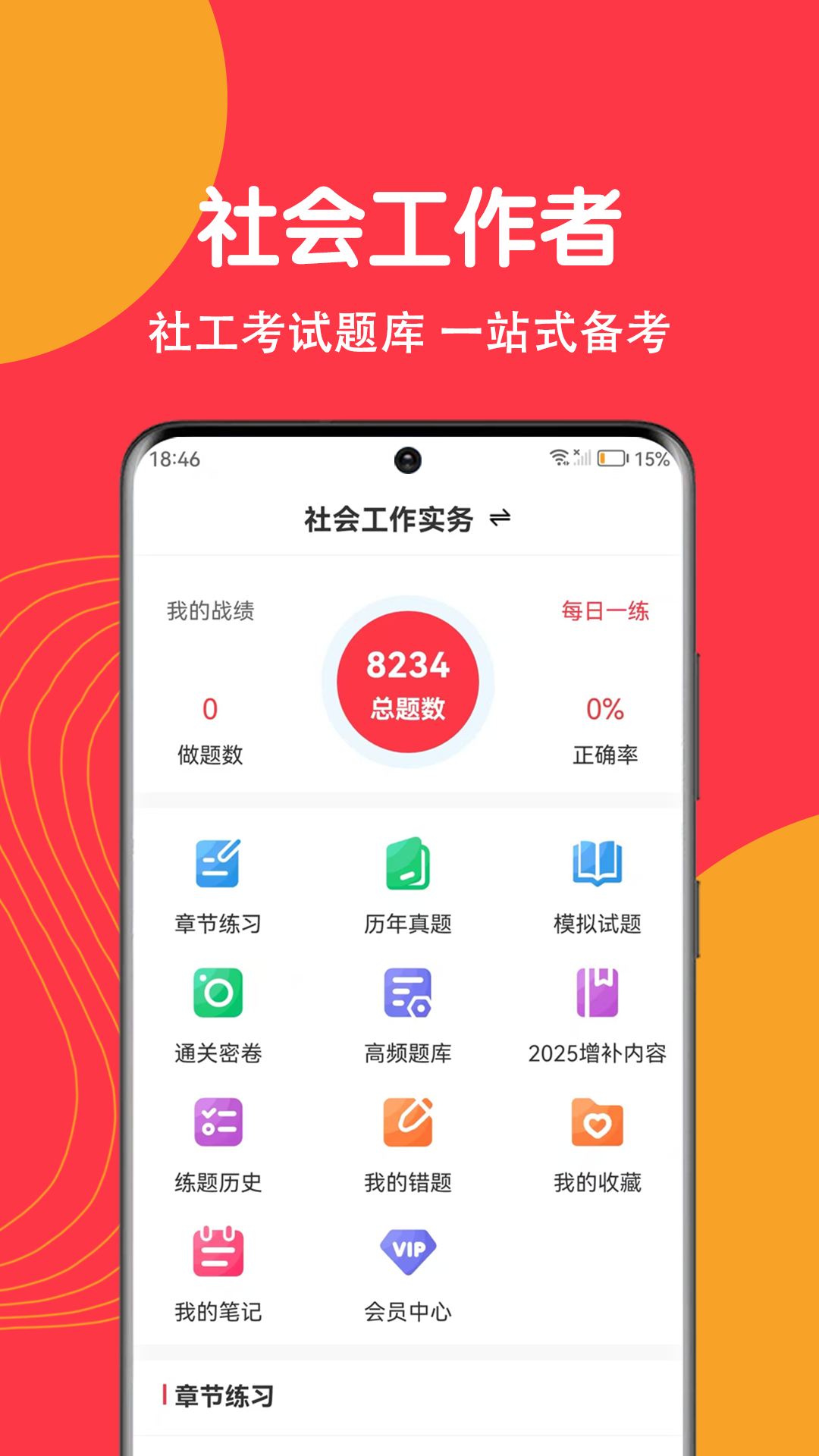 精彩截图-社工刷题狗2026官方新版