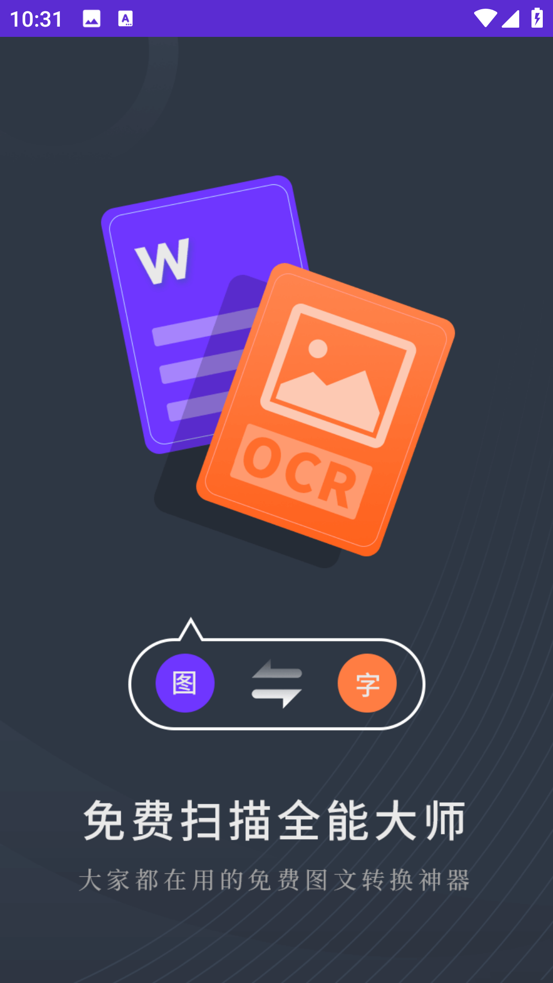 精彩截图-免费扫描全能大师2026官方新版