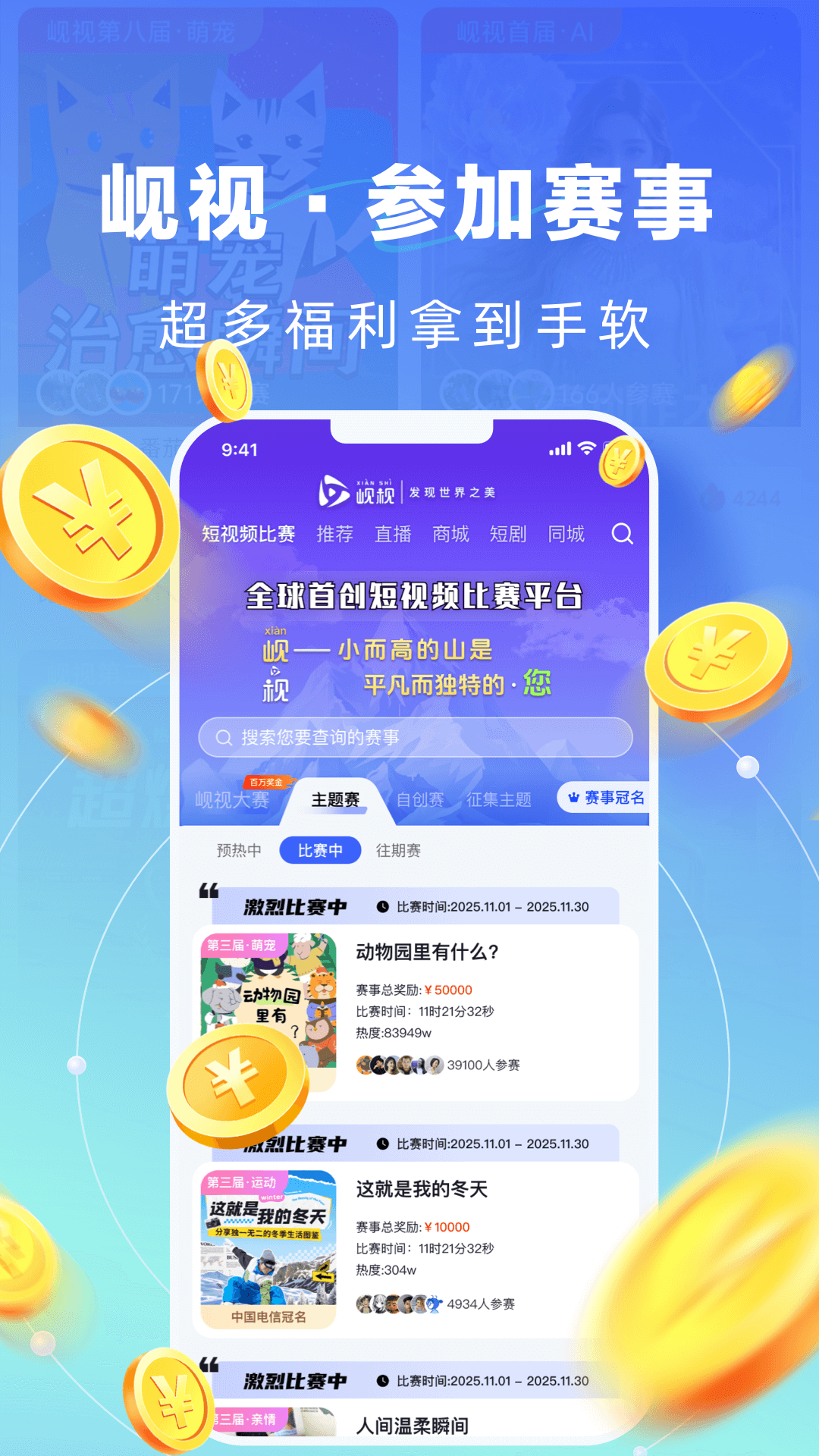 精彩截图-岘视短视频赛事2026官方新版