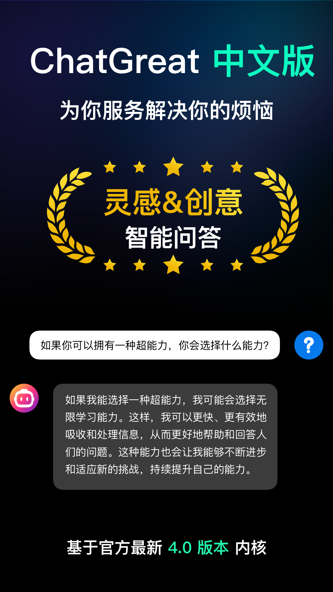 精彩截图-ChatGreat2025官方新版