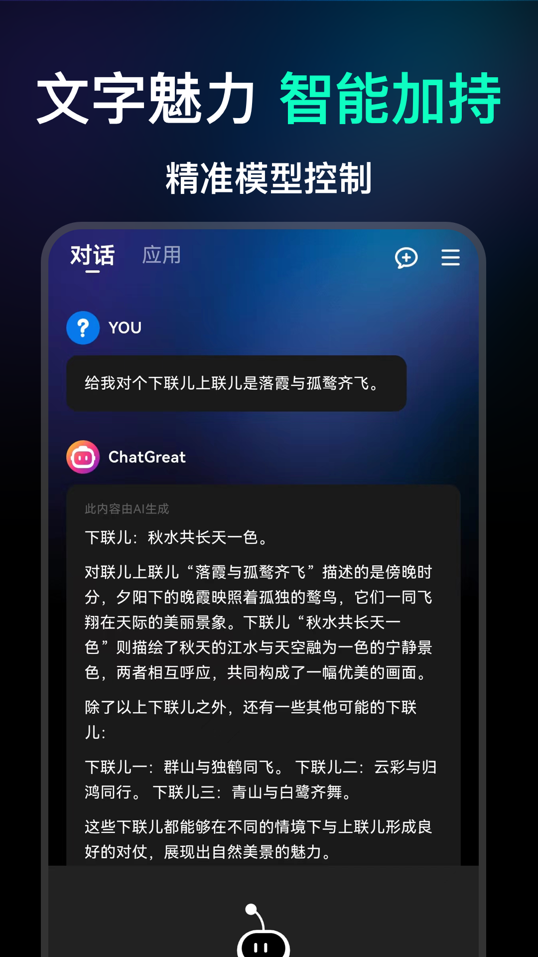 精彩截图-ChatGreat2025官方新版