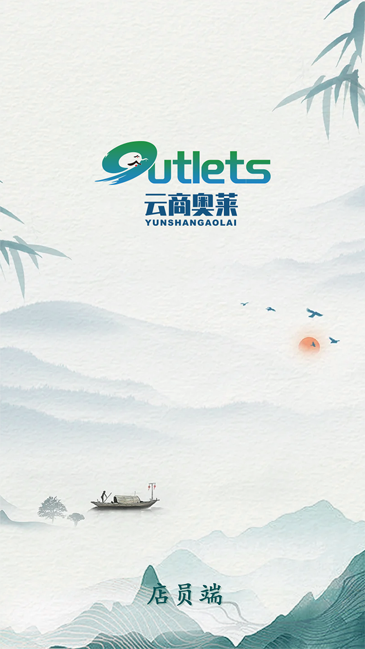 精彩截图-云商奥莱店员端2026官方新版