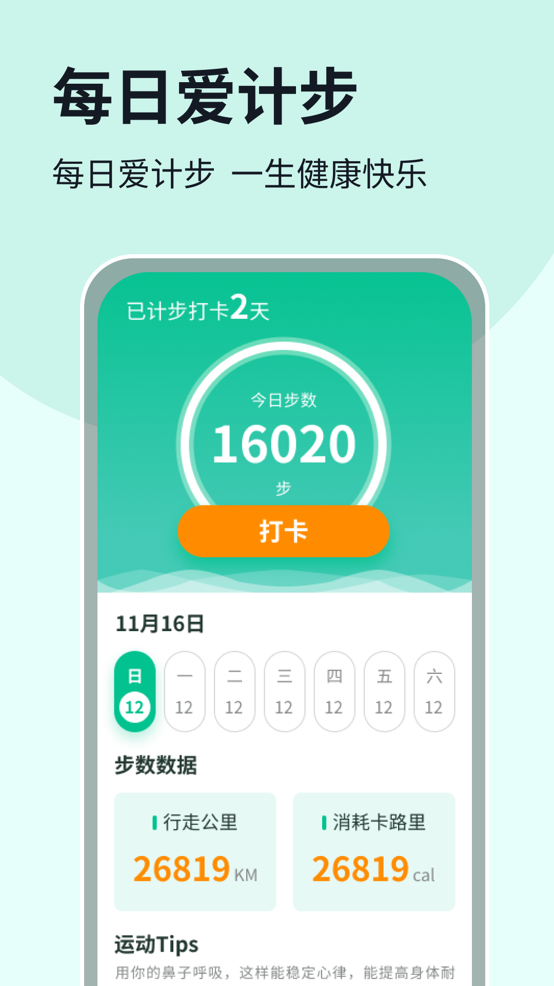 精彩截图-每日爱计步2025官方新版