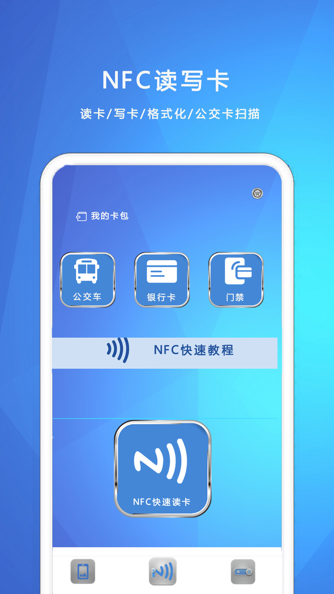 NFC我的钥匙 截图 1
