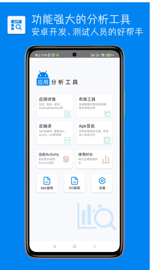 精彩截图-应用分析工具2024官方新版