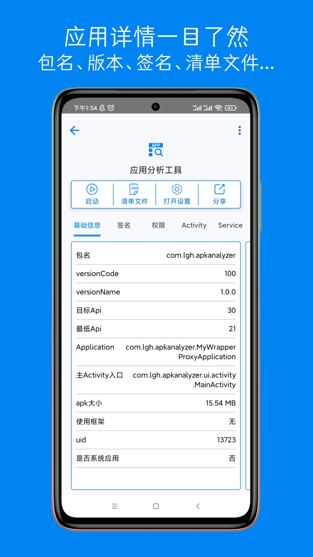 精彩截图-应用分析工具2025官方新版