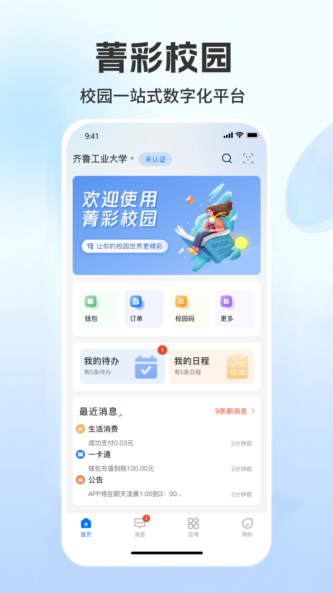 菁彩校园 截图 1