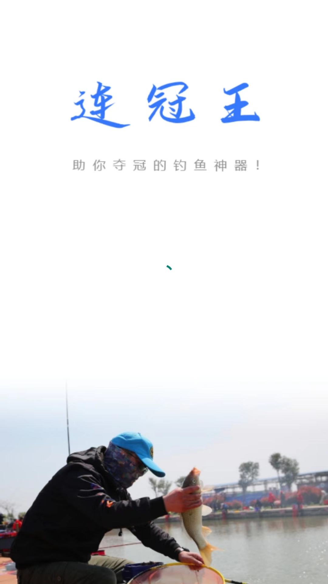 精彩截图-连冠王2026官方新版