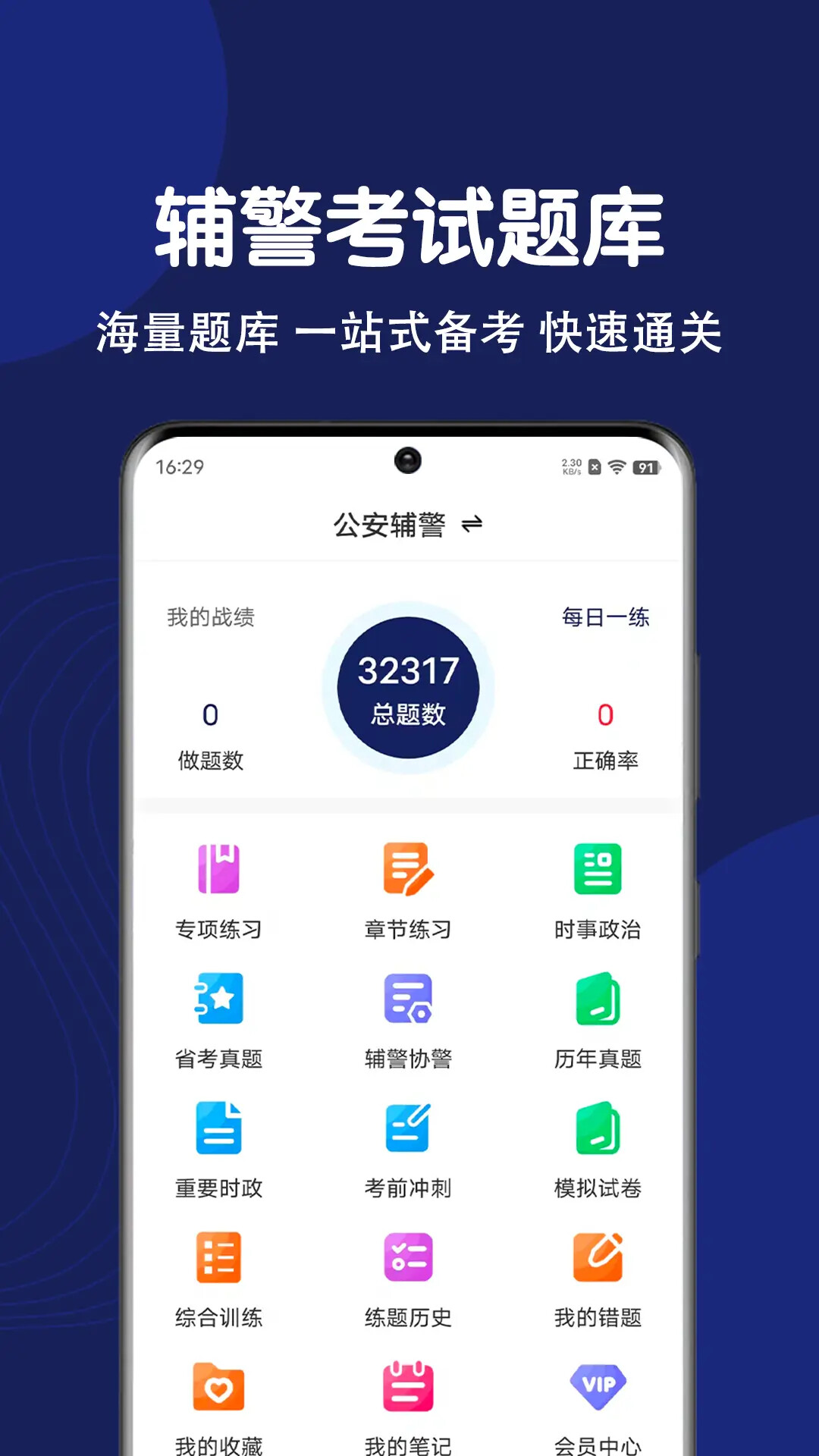 辅警刷题狗 截图 1