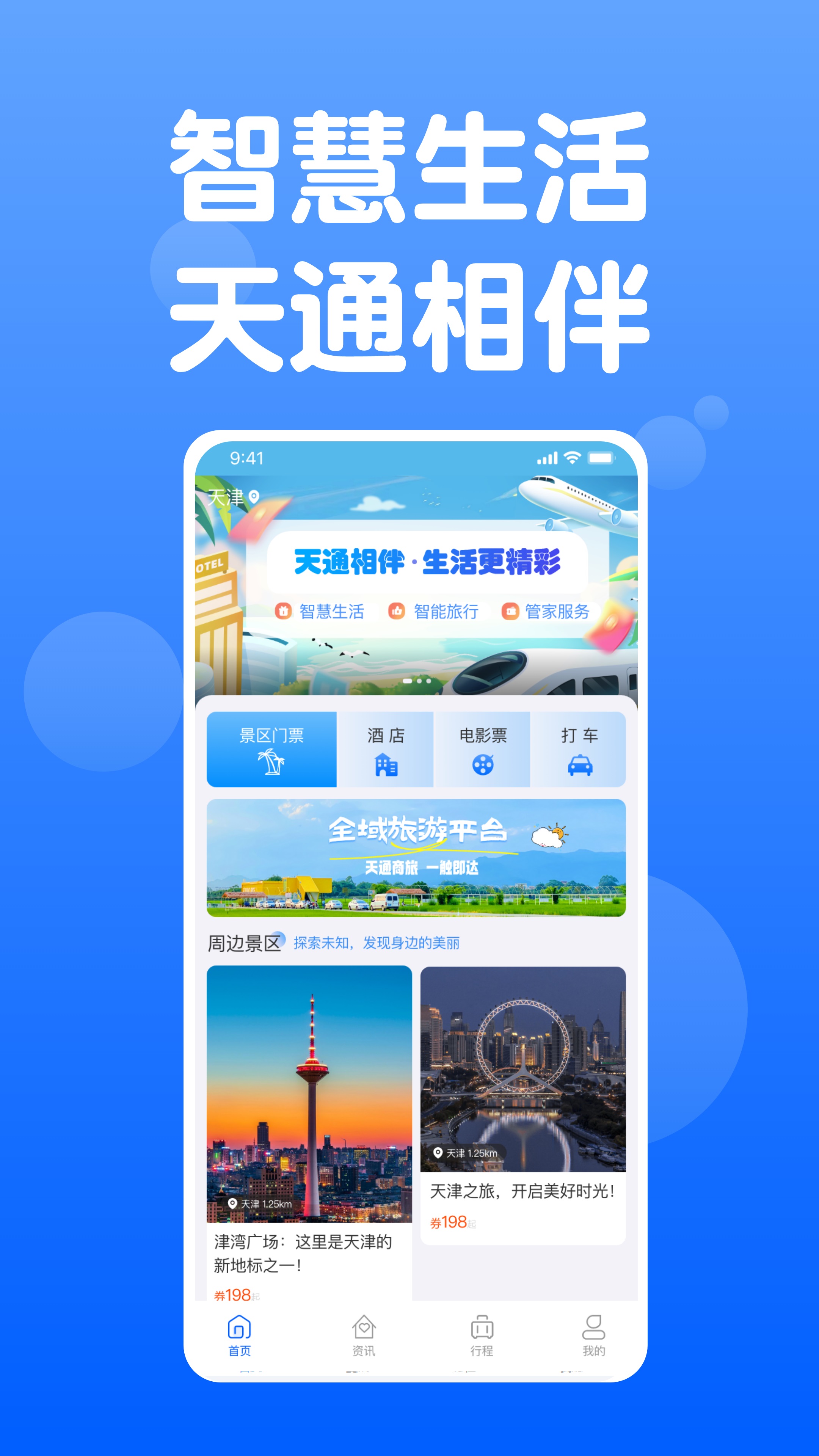 精彩截图-天通商旅2025官方新版