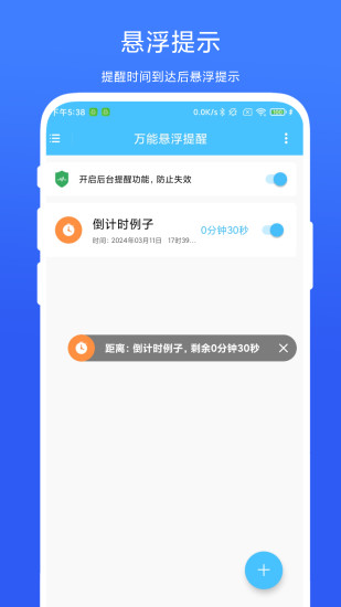 精彩截图-万能悬浮提醒2024官方新版