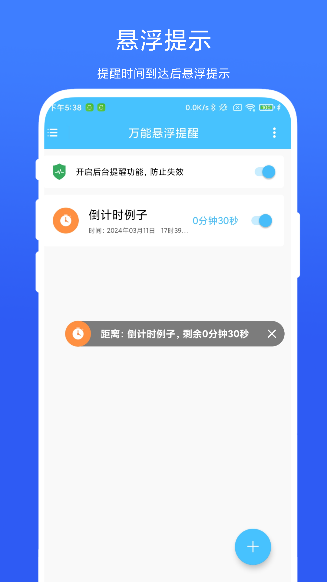 精彩截图-万能悬浮提醒2026官方新版
