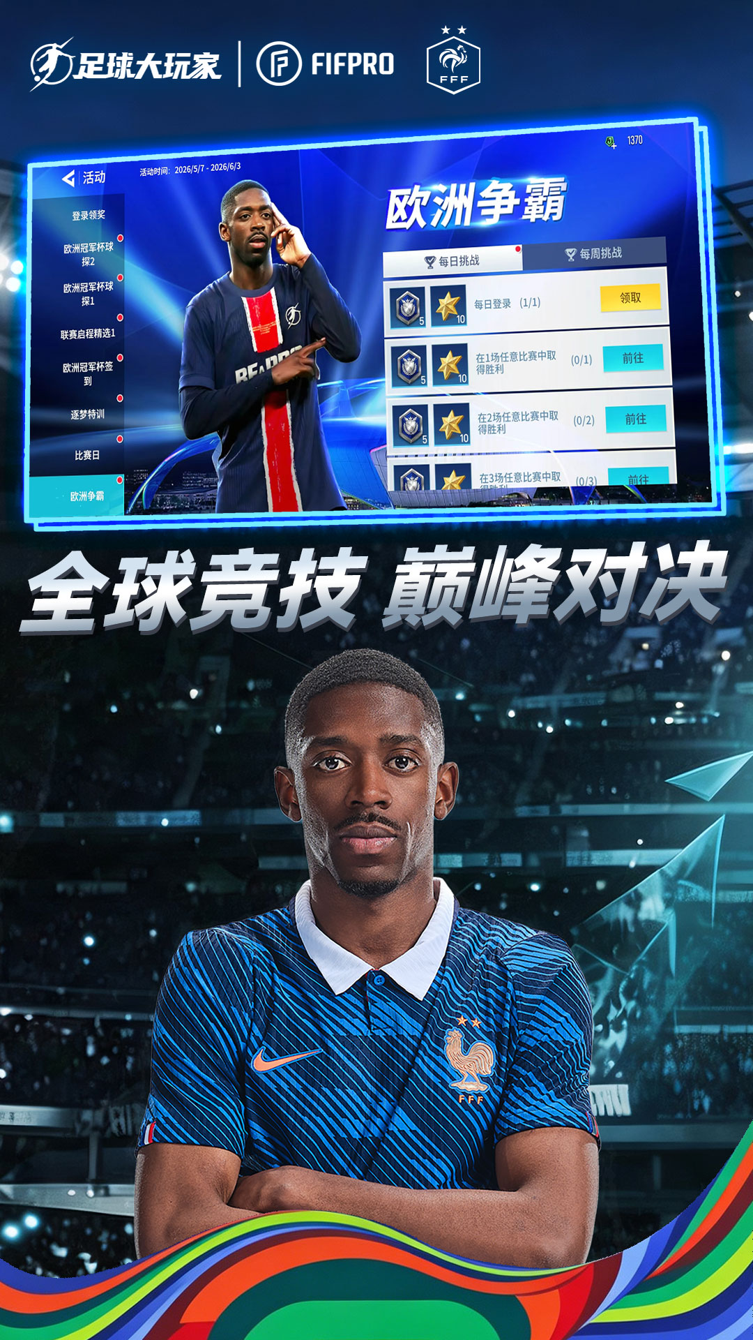 精彩截图-足球大玩家2026官方新版