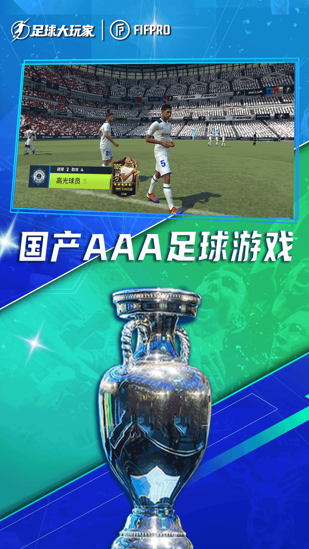 精彩截图-足球大玩家2025官方新版