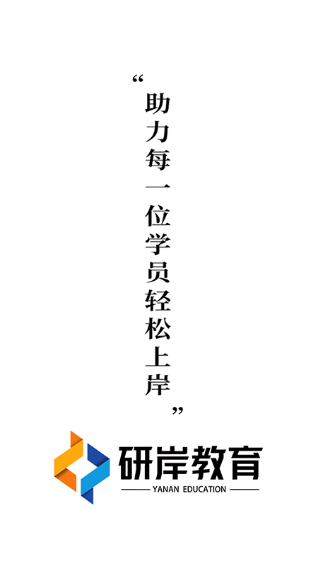 精彩截图-研岸网校2026官方新版