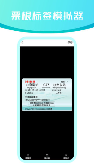 精彩截图-票根标签模拟器2024官方新版