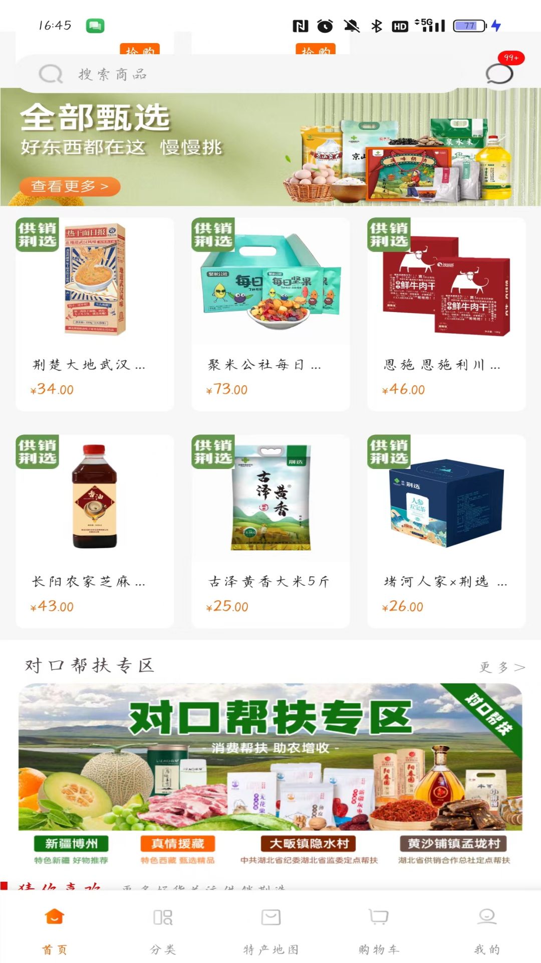 精彩截图-供销荆选2025官方新版