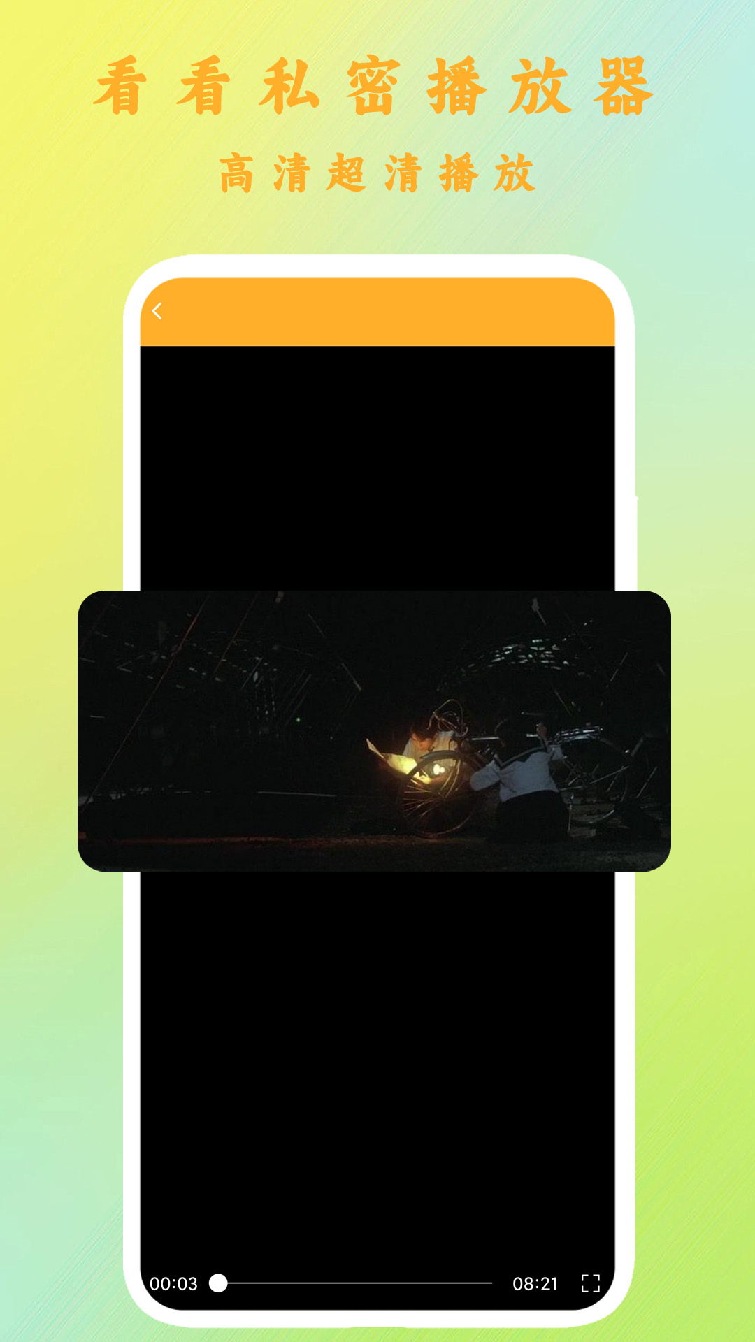 精彩截图-加密视频播放器2026官方新版