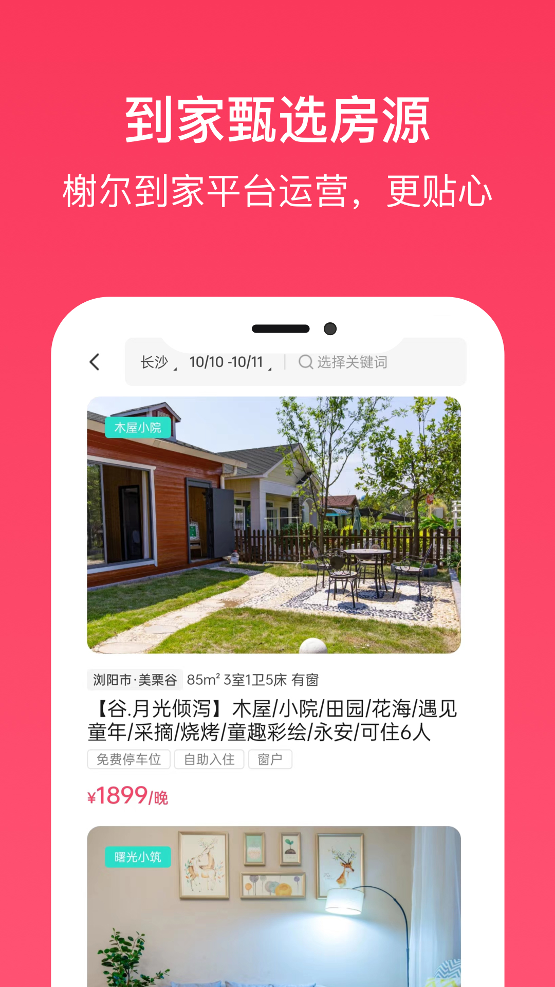 精彩截图-到家旅居2026官方新版