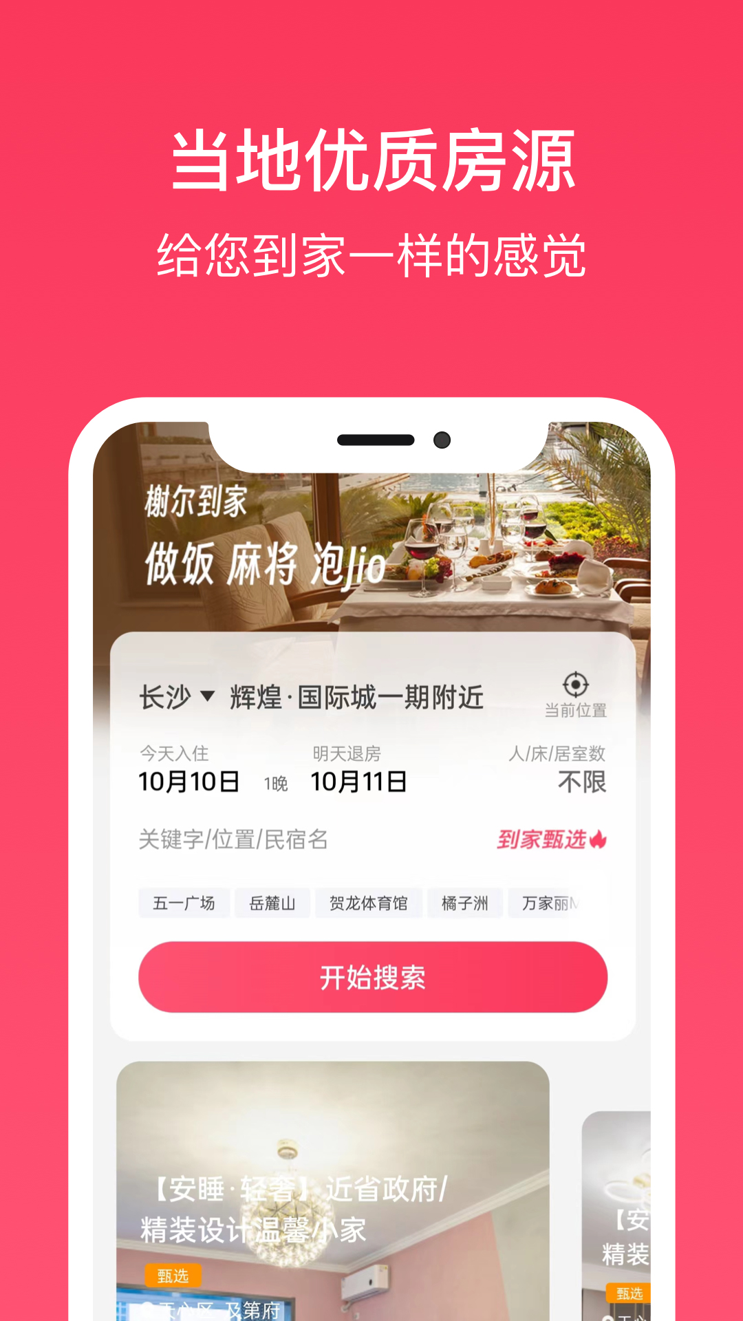 精彩截图-到家旅居2026官方新版