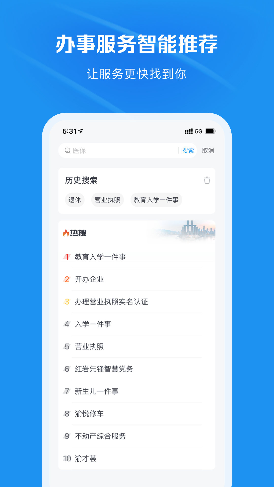精彩截图-渝快办2026官方新版