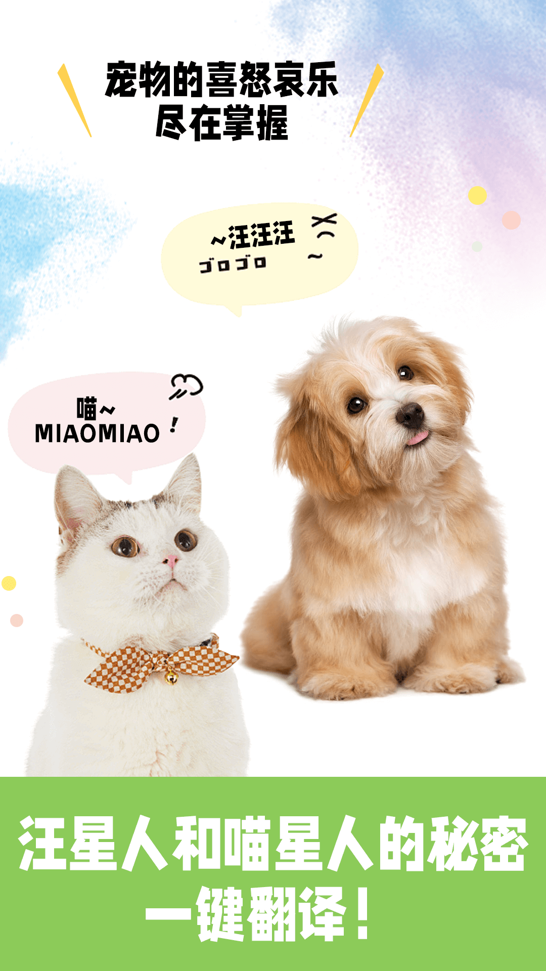精彩截图-免费猫狗交流翻译器2025官方新版
