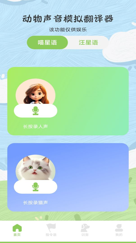 精彩截图-免费猫狗交流翻译器2026官方新版