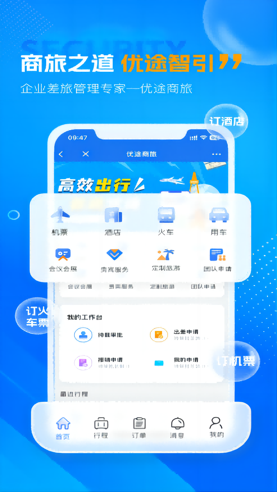 精彩截图-优途商旅2024官方新版