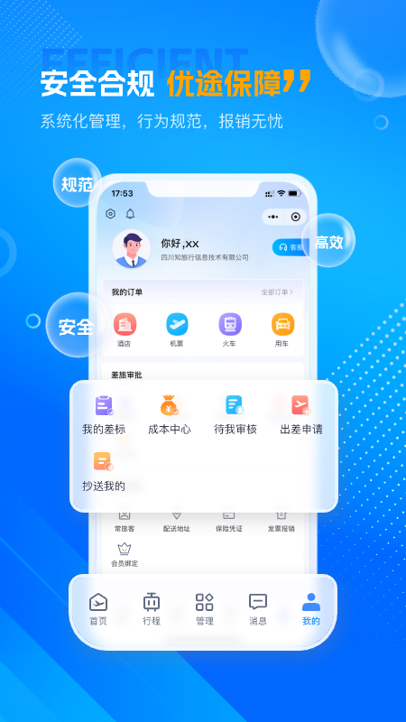 精彩截图-优途商旅2025官方新版
