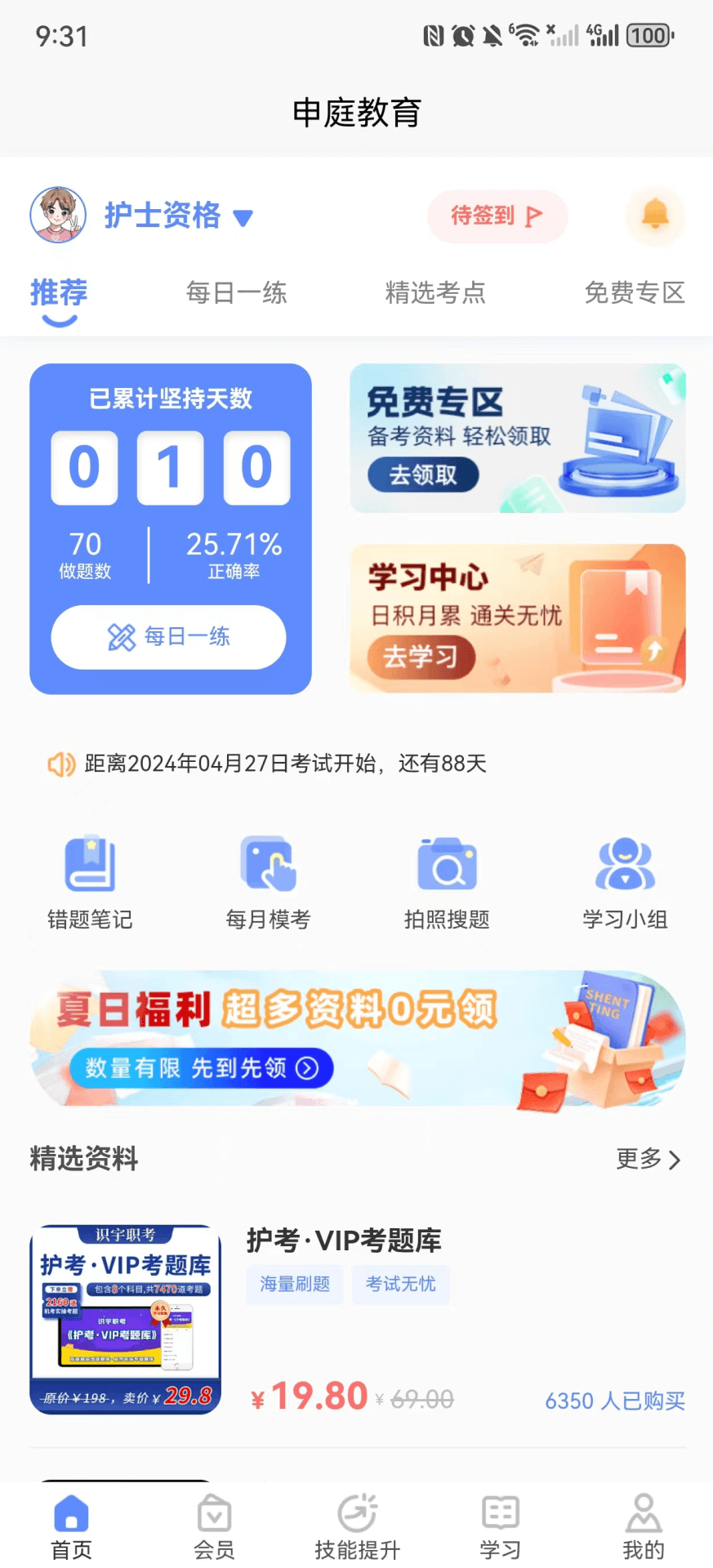 精彩截图-申庭医考2025官方新版