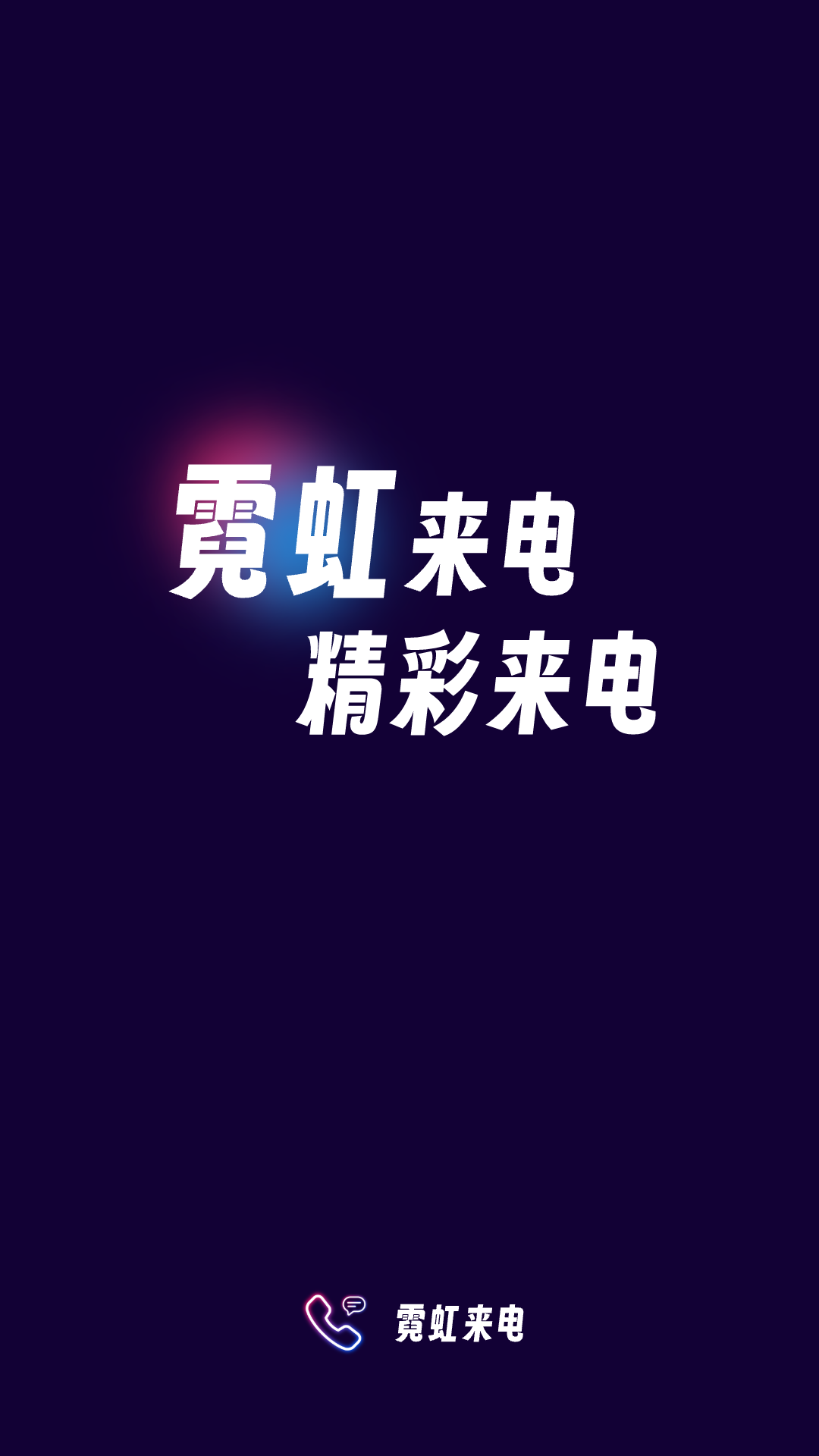 精彩截图-霓虹来电2025官方新版