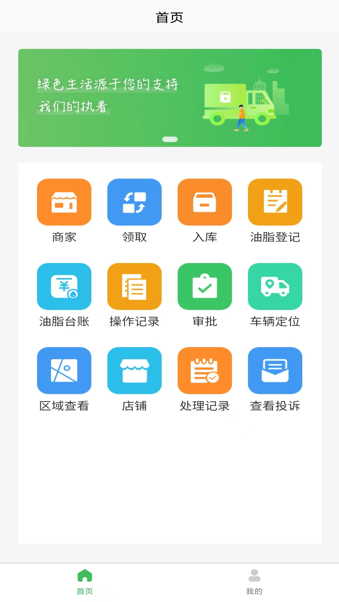 精彩截图-让地沟油飞废弃油脂收运软件2026官方新版