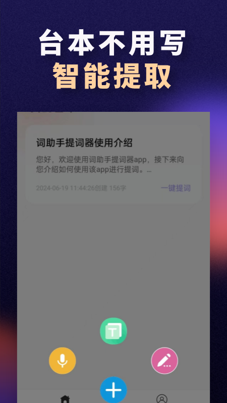 精彩截图-词助手提词器2026官方新版