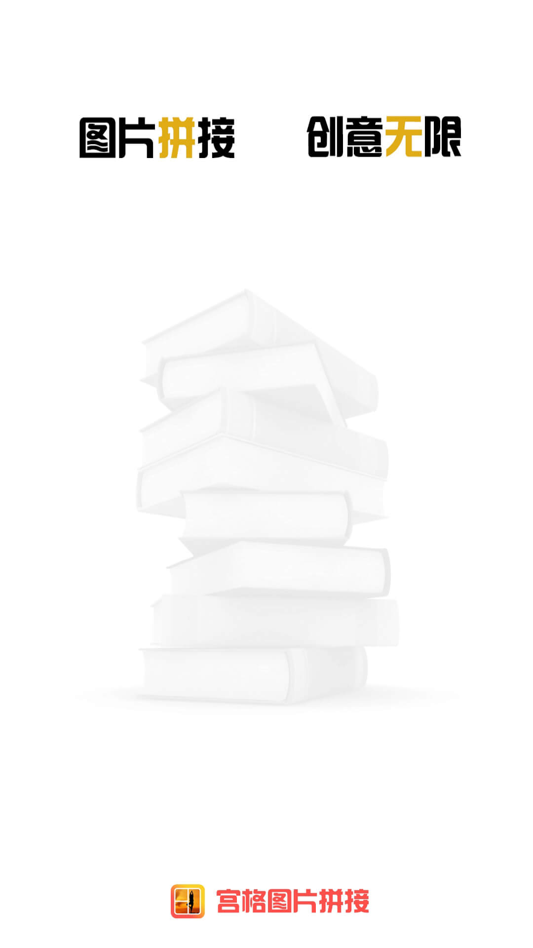 精彩截图-宫格图片拼接2026官方新版