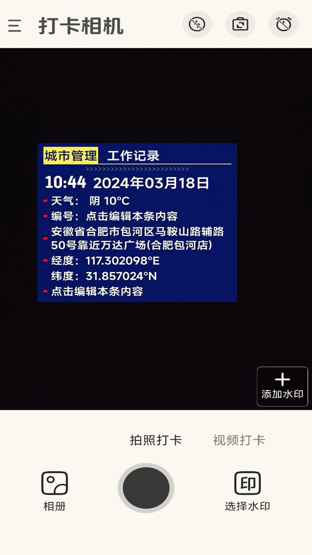 精彩截图-免费打卡水印相机2024官方新版