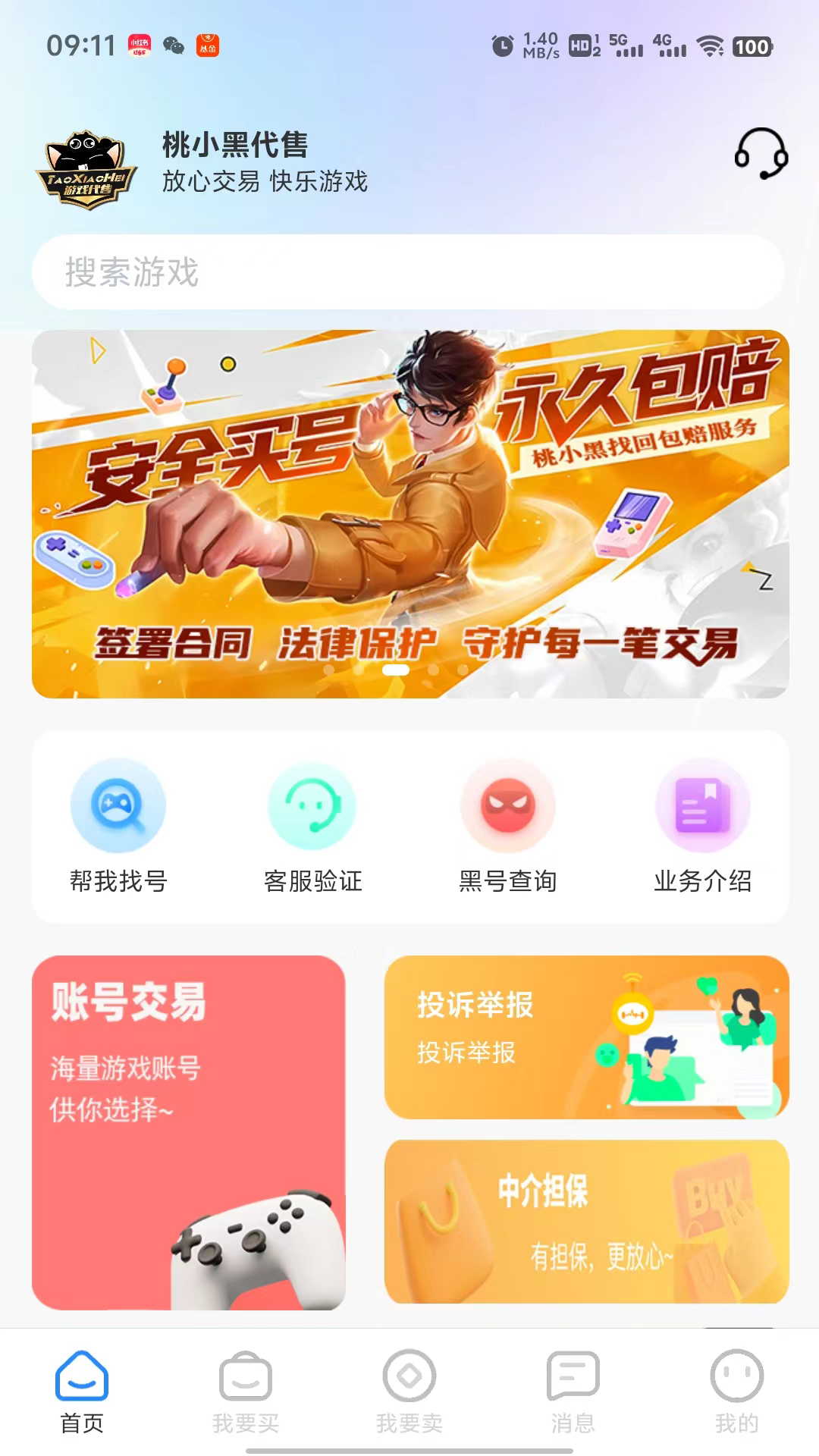 桃小黑代售 截图 1
