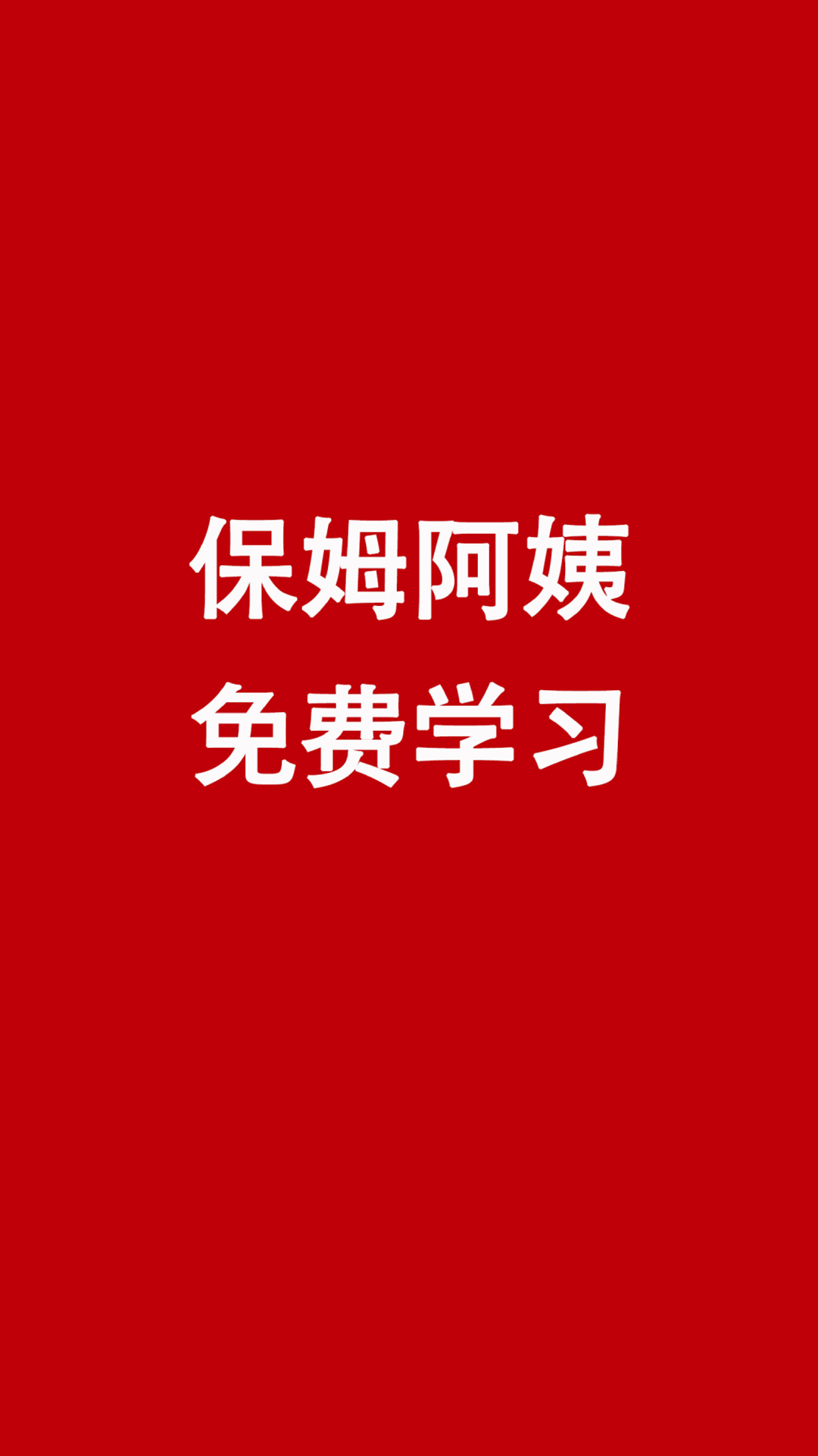 精彩截图-阿姨免费学2025官方新版
