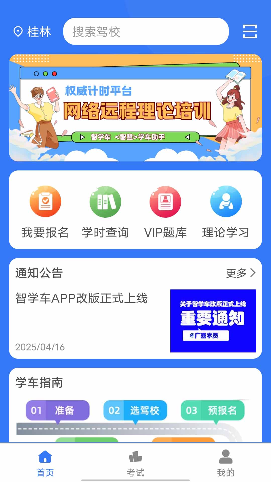 智学车 截图 1