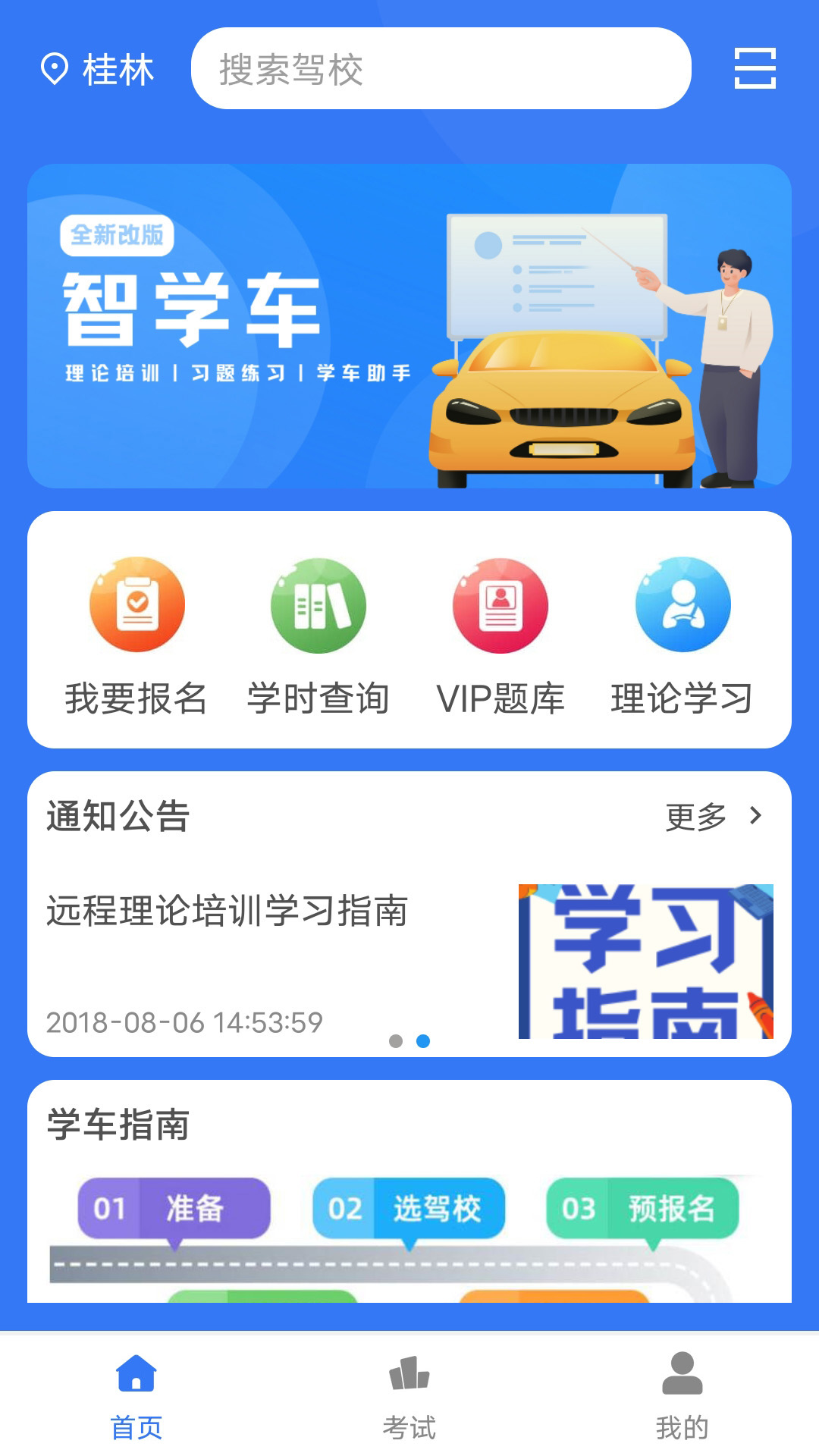 精彩截图-智学车2026官方新版