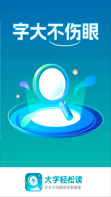 精彩截图-大字轻松读2026官方新版