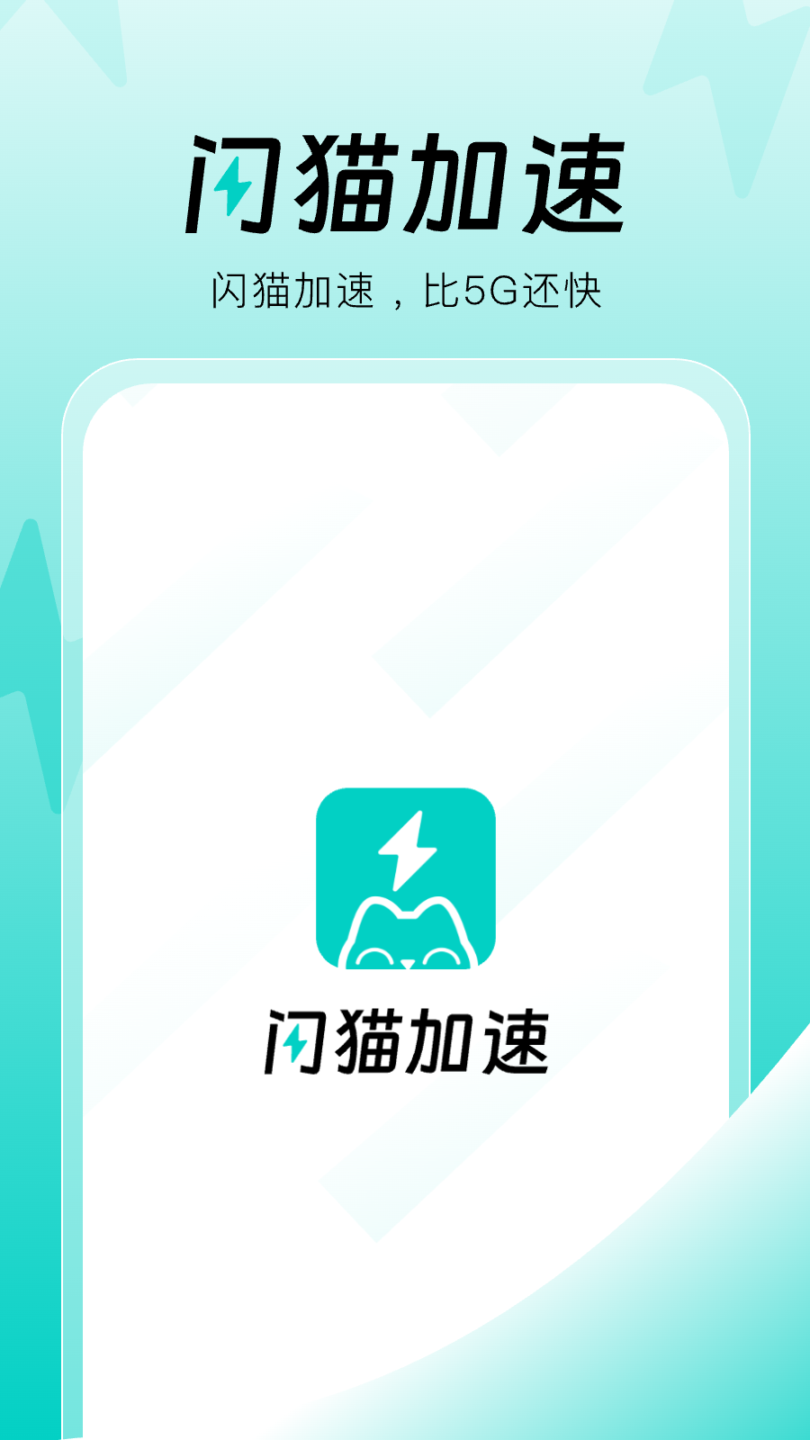 精彩截图-闪猫加速2026官方新版